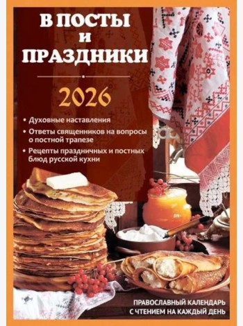 В посты и праздники. Православный календарь с чтением на каждый день. 2026 год