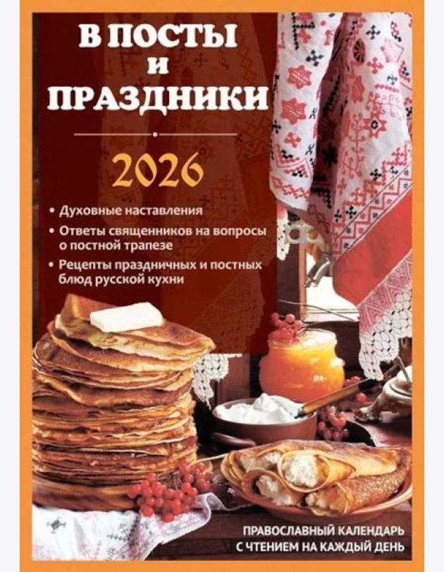 В посты и праздники. Православный календарь с чтением на каждый день. 2026 год