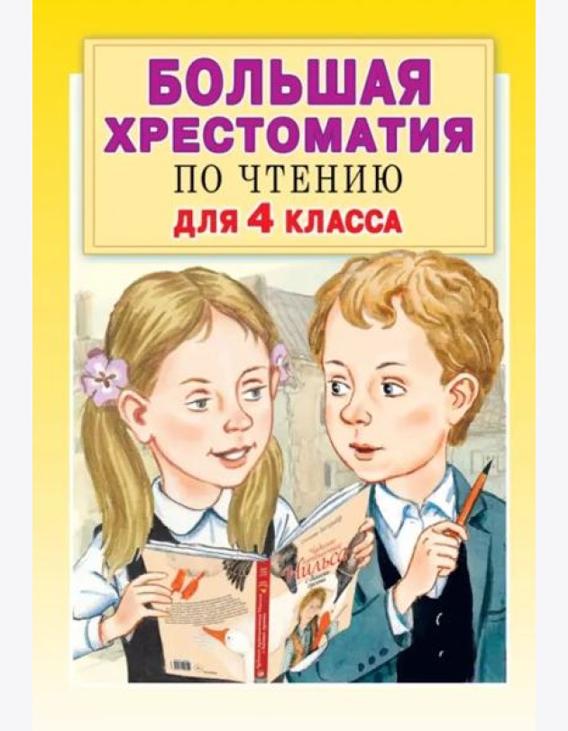 Большая хрестоматия по чтению для 4 класса. С методическими подсказками