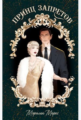 #trendbooks_magic. Принц запретов