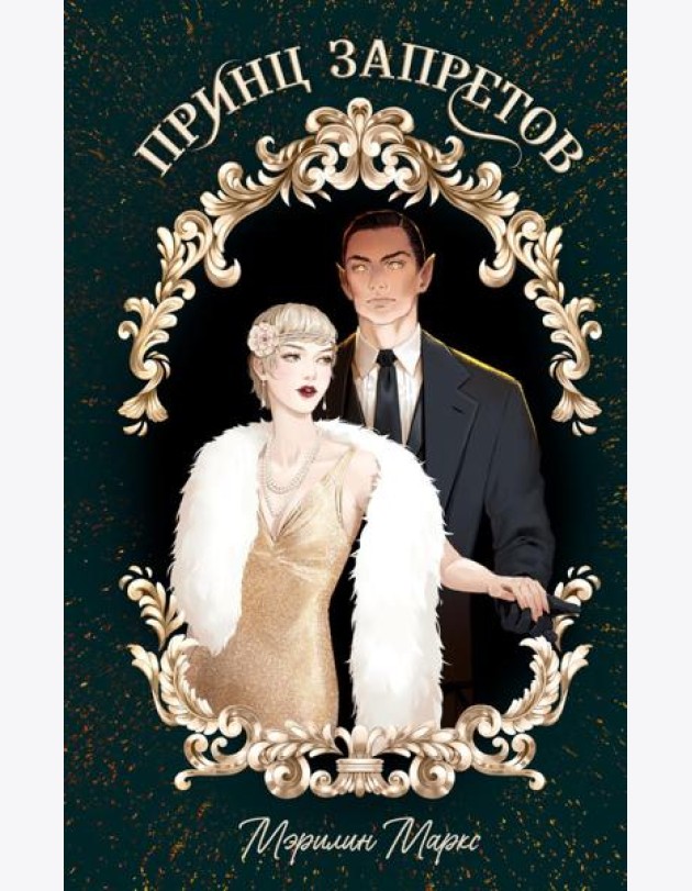 #trendbooks_magic. Принц запретов