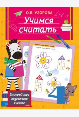 Учимся считать