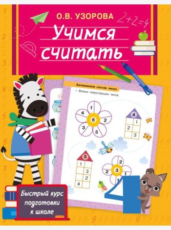 Учимся считать