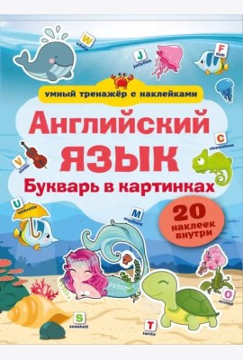 Английский язык. Букварь в картинках
