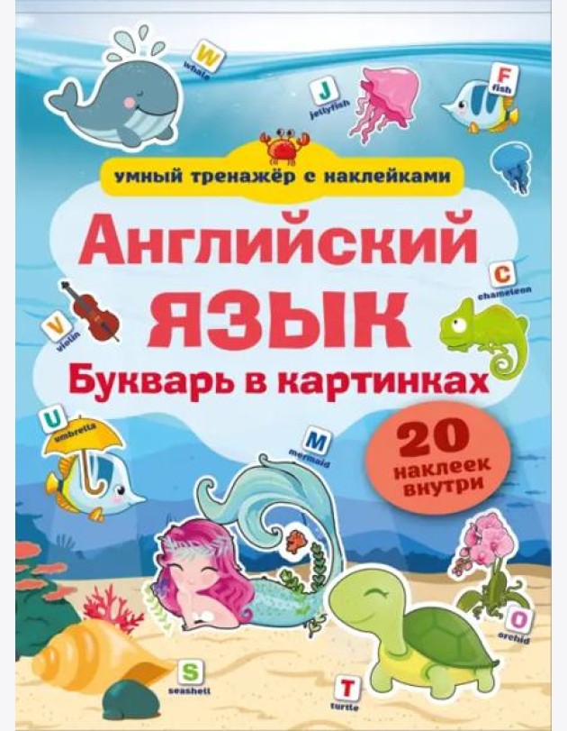 Английский язык. Букварь в картинках