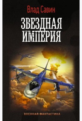 Звездная Империя