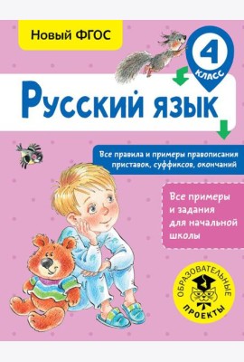 Русский язык. Все правила и примеры правописания приставок, суффиксов, окончаний. 4 класс