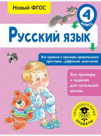 Русский язык. Все правила и примеры правописания приставок, суффиксов, окончаний. 4 класс