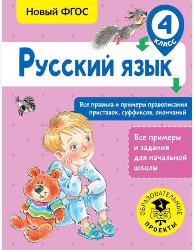 Русский язык. Все правила и примеры правописания приставок, суффиксов, окончаний. 4 класс