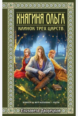 Княгиня Ольга. Клинок трех царств