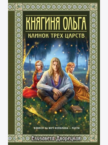 Княгиня Ольга. Клинок трех царств