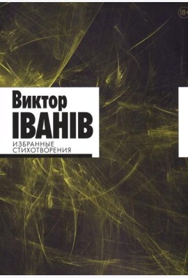 Избранные стихотворения
