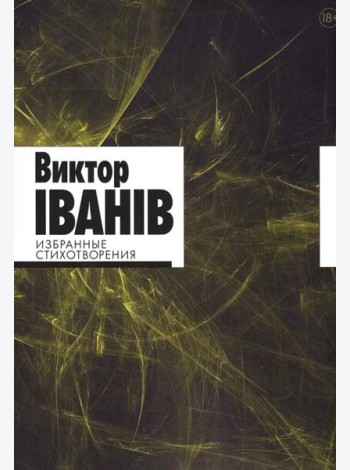 Избранные стихотворения