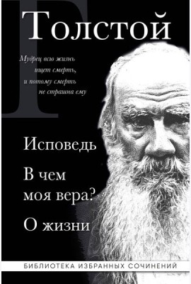 Лев Толстой. Исповедь. В чем моя вера? О жизни