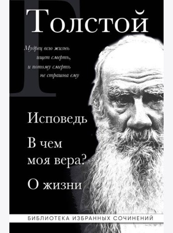 Лев Толстой. Исповедь. В чем моя вера? О жизни