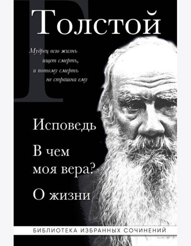 Лев Толстой. Исповедь. В чем моя вера? О жизни