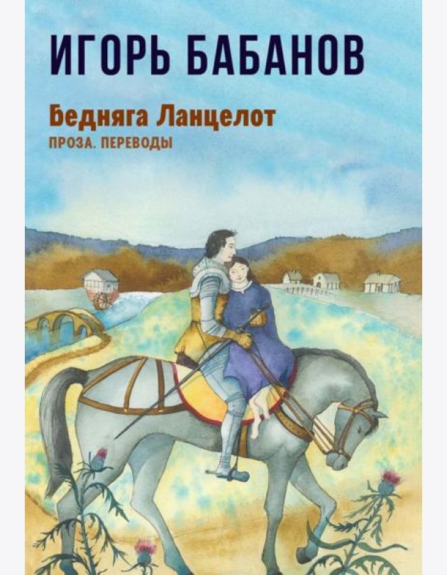 Бедняга Ланцелот: проза, переводы