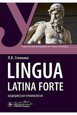 Lingua latina forte. Медицинская терминология (интенсивный курс): Учебное пособие