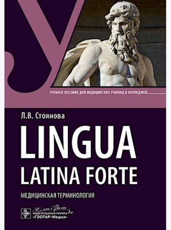 Lingua latina forte. Медицинская терминология (интенсивный курс): Учебное пособие