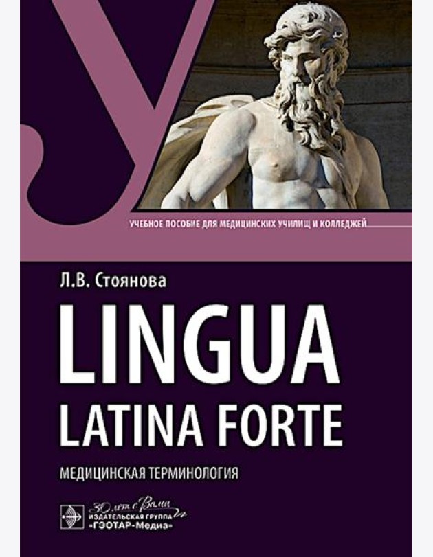 Lingua latina forte. Медицинская терминология (интенсивный курс): Учебное пособие