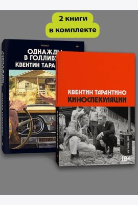 Комплект Киноспекуляции + Однажды в Голливуде (делюкс)