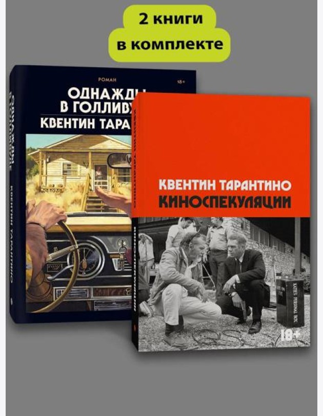 Комплект Киноспекуляции + Однажды в Голливуде (делюкс)