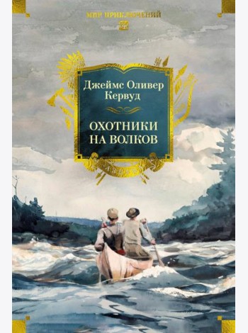 Охотники на волков (с илл.)