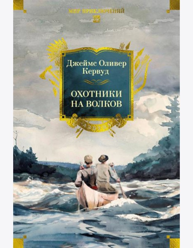 Охотники на волков (с илл.)