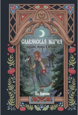 ЗачарованнаяКнига/Славянская магия. Гадания, обряды и ритуалы