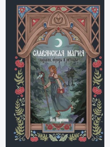ЗачарованнаяКнига/Славянская магия. Гадания, обряды и ритуалы
