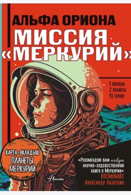Альфа Ориона. Миссия 