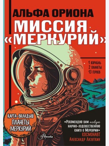 Альфа Ориона. Миссия 