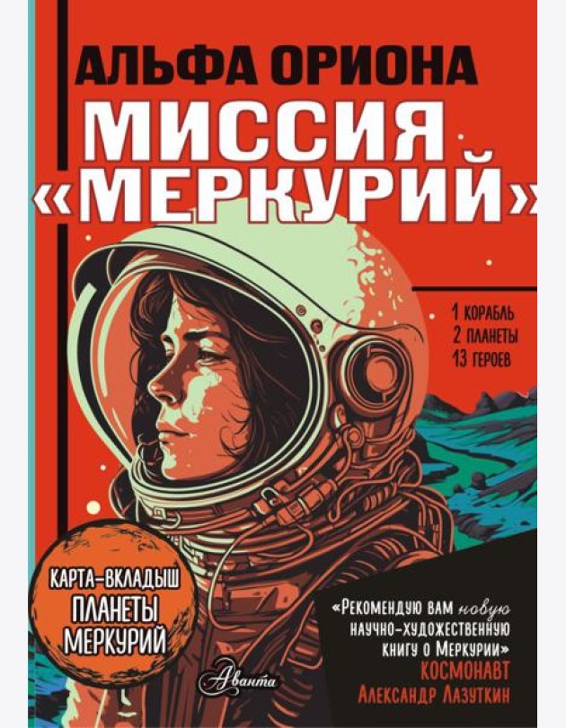 Альфа Ориона. Миссия 