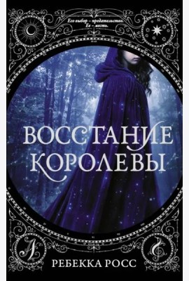 Восстание королевы