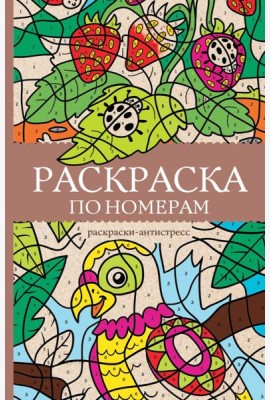 Раскраска по номерам. Раскраски антистресс