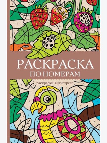 Раскраска по номерам. Раскраски антистресс