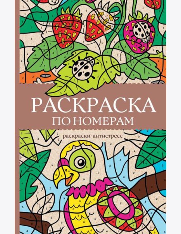 Раскраска по номерам. Раскраски антистресс
