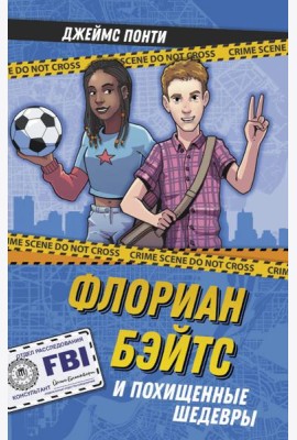 Флориан Бэйтс и похищенные шедевры