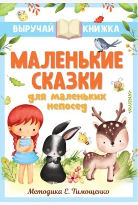 Маленькие сказки для маленьких непосед