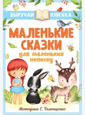 Маленькие сказки для маленьких непосед