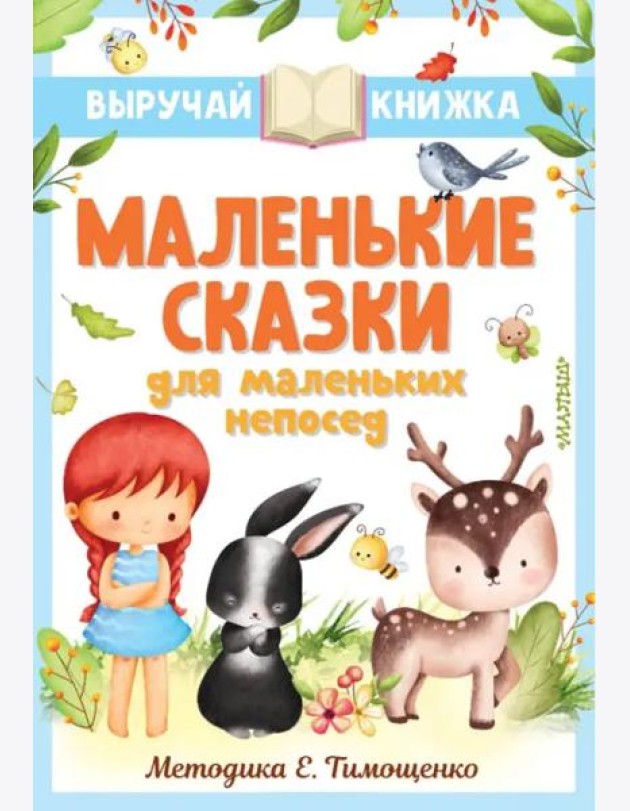 Маленькие сказки для маленьких непосед