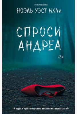 Спроси Андреа: роман