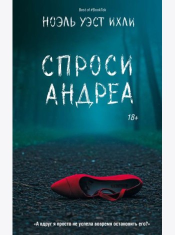 Спроси Андреа: роман