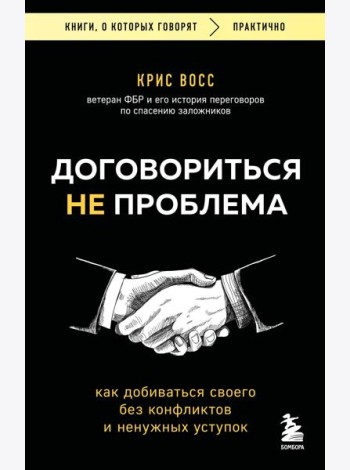 Договориться не проблема. Как добиваться своего без конфликтов и ненужных уступок