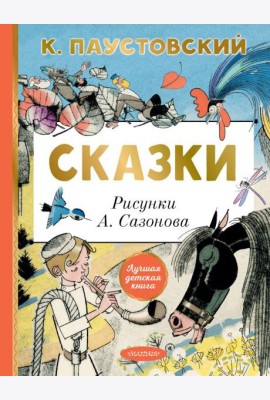 Сказки