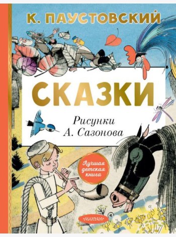 Сказки