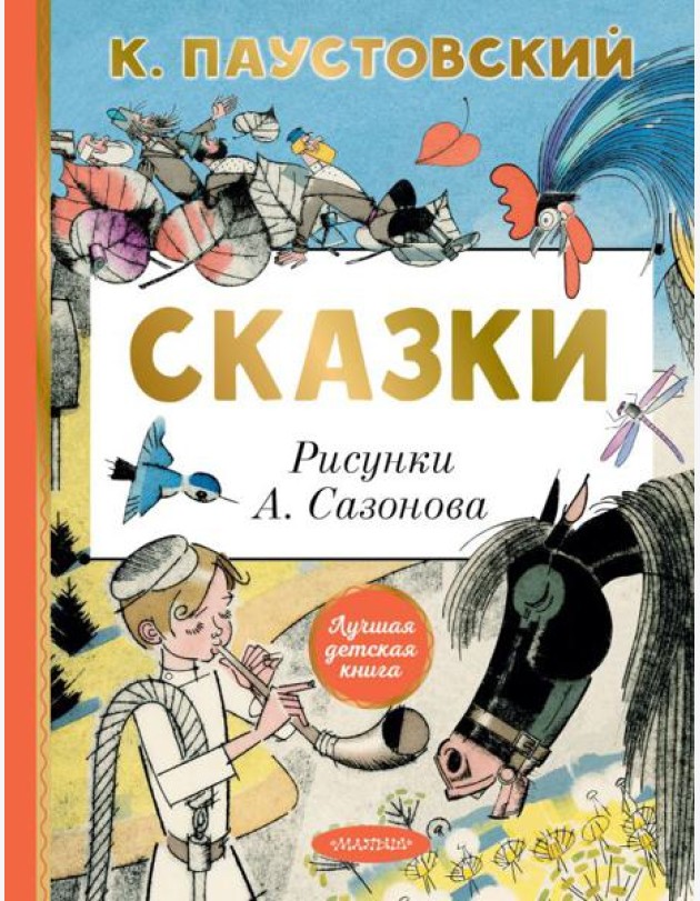 Сказки