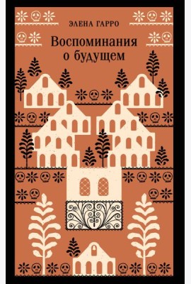 Воспоминания о будущем