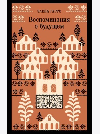 Воспоминания о будущем