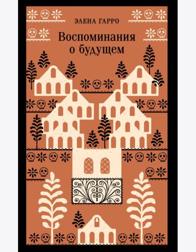 Воспоминания о будущем
